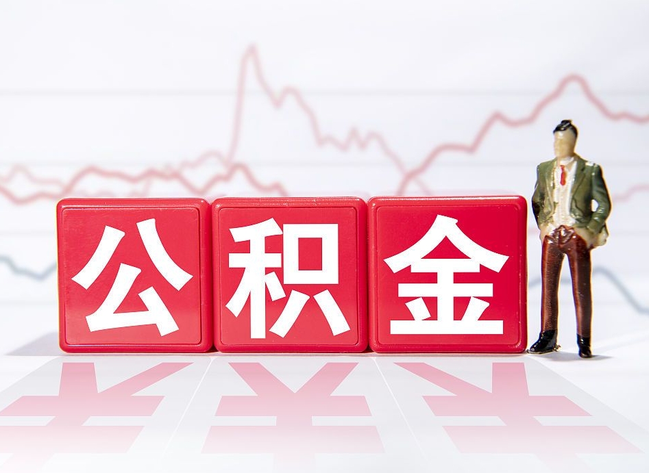 京山海南公积金为什么不能取（海南如何提取公积金账户里的钱）