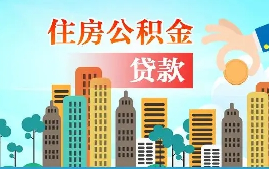 京山2万公积金余额能贷40万吗（公积金多少才能贷30万）